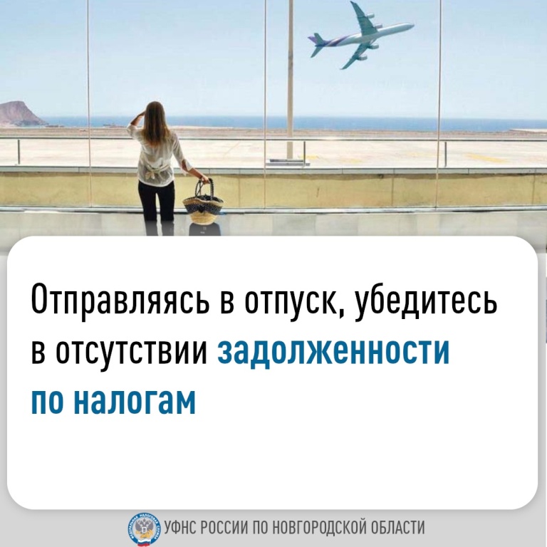 Отправляясь в отпуск, убедитесь в отсутствии задолженности по налогам.