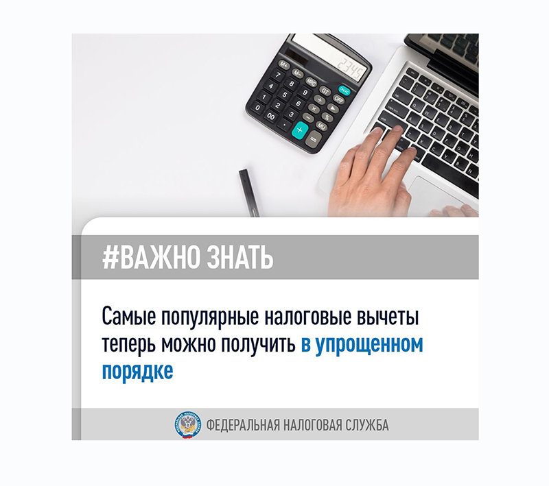 #Важно_знать, что самые популярные налоговые вычеты теперь можно получить в упрощенном порядке.