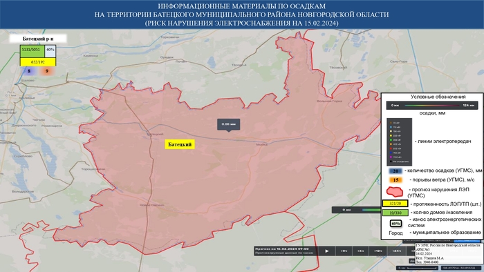 ИНФОРМАЦИОННЫЕ МАТЕРИАЛЫ ПО ОСАДКАМ И ПОРЫВАМ ВЕТРА НА НОВГОРОДСКОЙ ОБЛАСТИ (РИСК НАРУШЕНИЯ ЭЛЕКТРОСНАБЖЕНИЯ НА 15.02.2024) 