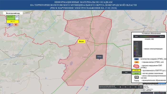 ИНФОРМАЦИОННЫЕ МАТЕРИАЛЫ ПО ОСАДКАМ И ПОРЫВАМ ВЕТРА НА НОВГОРОДСКОЙ ОБЛАСТИ (РИСК НАРУШЕНИЯ ЭЛЕКТРОСНАБЖЕНИЯ НА 15.02.2024) 