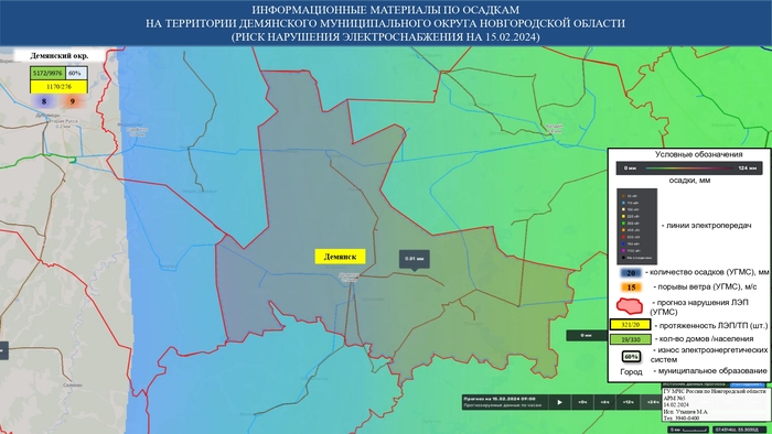 ИНФОРМАЦИОННЫЕ МАТЕРИАЛЫ ПО ОСАДКАМ И ПОРЫВАМ ВЕТРА НА НОВГОРОДСКОЙ ОБЛАСТИ (РИСК НАРУШЕНИЯ ЭЛЕКТРОСНАБЖЕНИЯ НА 15.02.2024) 
