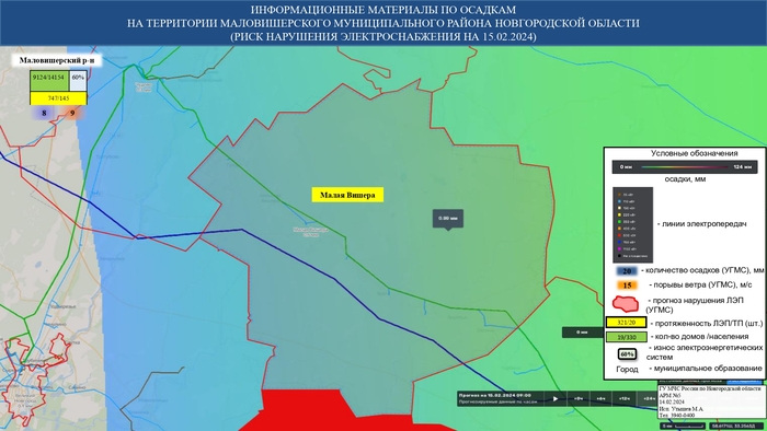 ИНФОРМАЦИОННЫЕ МАТЕРИАЛЫ ПО ОСАДКАМ И ПОРЫВАМ ВЕТРА НА НОВГОРОДСКОЙ ОБЛАСТИ (РИСК НАРУШЕНИЯ ЭЛЕКТРОСНАБЖЕНИЯ НА 15.02.2024) 