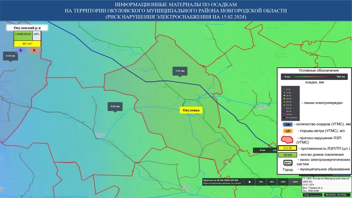 ИНФОРМАЦИОННЫЕ МАТЕРИАЛЫ ПО ОСАДКАМ И ПОРЫВАМ ВЕТРА НА НОВГОРОДСКОЙ ОБЛАСТИ (РИСК НАРУШЕНИЯ ЭЛЕКТРОСНАБЖЕНИЯ НА 15.02.2024) 