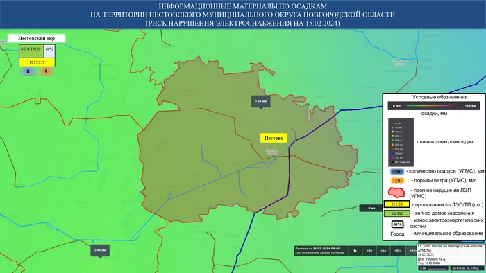 ИНФОРМАЦИОННЫЕ МАТЕРИАЛЫ ПО ОСАДКАМ И ПОРЫВАМ ВЕТРА НА НОВГОРОДСКОЙ ОБЛАСТИ (РИСК НАРУШЕНИЯ ЭЛЕКТРОСНАБЖЕНИЯ НА 15.02.2024) 