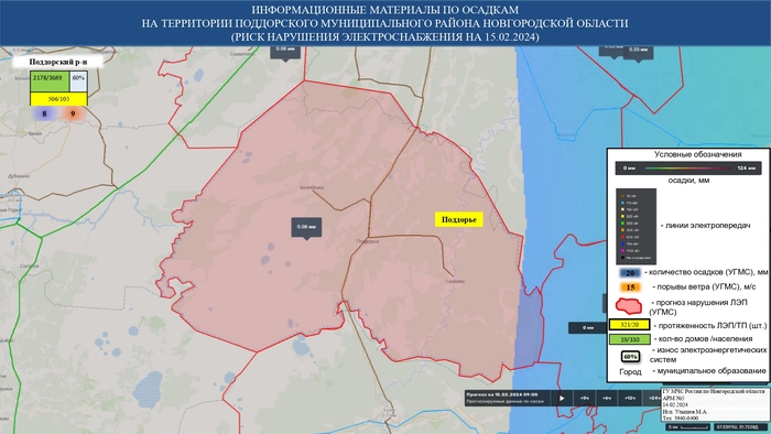 ИНФОРМАЦИОННЫЕ МАТЕРИАЛЫ ПО ОСАДКАМ И ПОРЫВАМ ВЕТРА НА НОВГОРОДСКОЙ ОБЛАСТИ (РИСК НАРУШЕНИЯ ЭЛЕКТРОСНАБЖЕНИЯ НА 15.02.2024) 