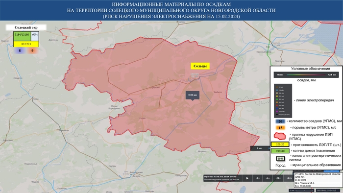 ИНФОРМАЦИОННЫЕ МАТЕРИАЛЫ ПО ОСАДКАМ И ПОРЫВАМ ВЕТРА НА НОВГОРОДСКОЙ ОБЛАСТИ (РИСК НАРУШЕНИЯ ЭЛЕКТРОСНАБЖЕНИЯ НА 15.02.2024) 