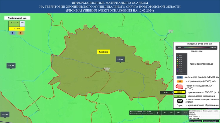 ИНФОРМАЦИОННЫЕ МАТЕРИАЛЫ ПО ОСАДКАМ И ПОРЫВАМ ВЕТРА НА НОВГОРОДСКОЙ ОБЛАСТИ (РИСК НАРУШЕНИЯ ЭЛЕКТРОСНАБЖЕНИЯ НА 15.02.2024) 