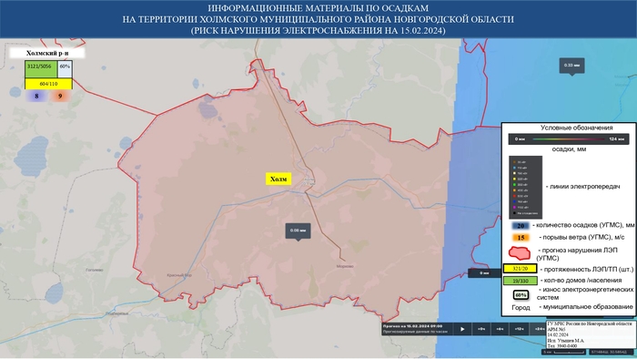 ИНФОРМАЦИОННЫЕ МАТЕРИАЛЫ ПО ОСАДКАМ И ПОРЫВАМ ВЕТРА НА НОВГОРОДСКОЙ ОБЛАСТИ (РИСК НАРУШЕНИЯ ЭЛЕКТРОСНАБЖЕНИЯ НА 15.02.2024) 
