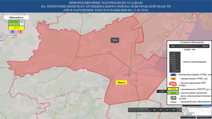 ИНФОРМАЦИОННЫЕ МАТЕРИАЛЫ ПО ОСАДКАМ И ПОРЫВАМ ВЕТРА НА НОВГОРОДСКОЙ ОБЛАСТИ (РИСК НАРУШЕНИЯ ЭЛЕКТРОСНАБЖЕНИЯ НА 15.02.2024) 