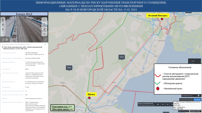 ИНФОРМАЦИОННЫЕ МАТЕРИАЛЫ ПО ОСАДКАМ И ПОРЫВАМ ВЕТРА НА НОВГОРОДСКОЙ ОБЛАСТИ (РИСК НАРУШЕНИЯ ЭЛЕКТРОСНАБЖЕНИЯ НА 15.02.2024) 